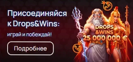 Присоединяйся к Drops & Wins — призовой фонд 25 000 000 €